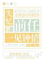 失忆后对前任一见钟情