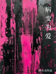 病变为爱