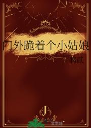 门外跪着个小姑娘