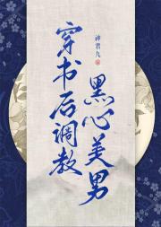 【GB】穿书后迎娶黑心美男