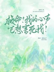 救命！我的心声它想害死我！
