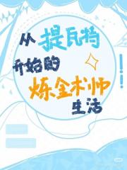 [原神]从提瓦特开始的炼金术师生活