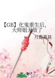 【GB】化鬼重生后，大师姐无敌了