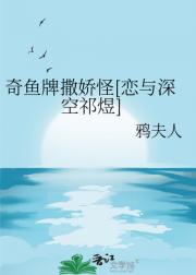 奇鱼牌撒娇怪【恋与深空祁煜】