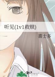 听见(1v1救赎)