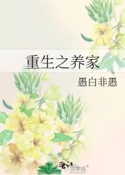 重生之养家