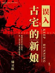 误入古宅的新娘