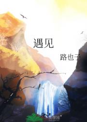 遇见