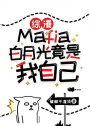 [综漫]Mafia白月光竟是我自己