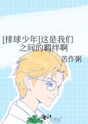 [排球少年]这是我们之间的羁绊啊