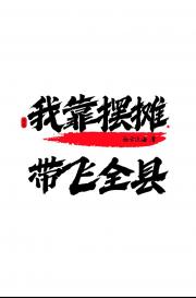 穿到古代赶海摆摊日常