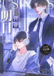 明天营业