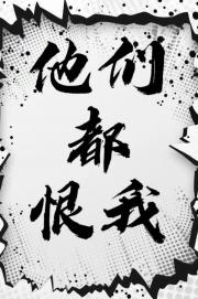 他们都恨我【重生】
