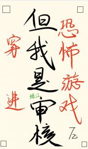 穿进恐怖游戏，但我是晋江审核
