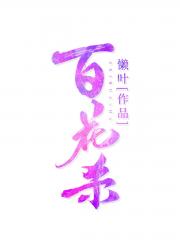 百花杀