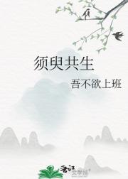 须臾共生