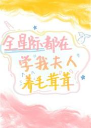 养崽千日，星际爆红