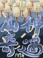 山神奇遇