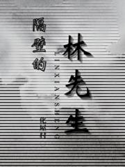 隔壁的林先生