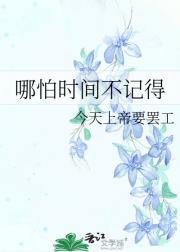 哪怕时间不记得