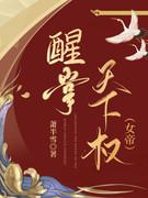 醒掌天下权