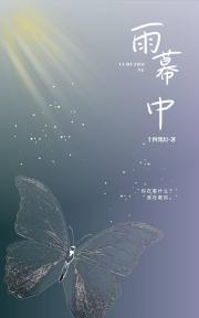 雨幕中