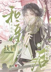 和亲小花妖找错攻略对象后