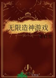 无限造神游戏
