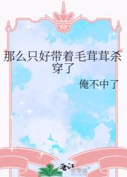 那么只好带着毛茸茸杀穿了