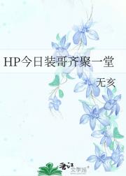 HP今日装哥齐聚一堂