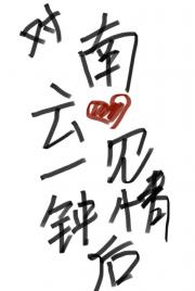 [坂本日常]对南云一见钟情后