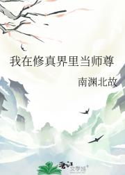 我在修真界里当师尊