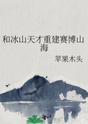 和冰山天才重建赛博山海