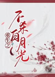 重生之不杀白月光