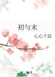 初与末