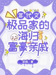 极品家的海外富豪亲戚找来了