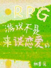 【樱兰兄战网王】RPG游戏不是来谈恋爱的
