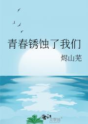 青春锈蚀了我们