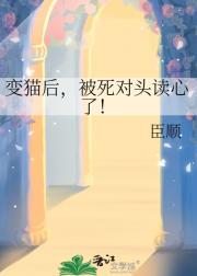 变猫后，被死对头读心了！