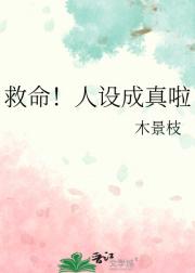救命！人设成真啦