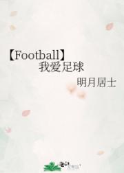 【Football】我爱足球