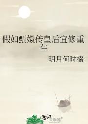 假如甄嬛传皇后宜修重生