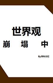 世界观崩塌中