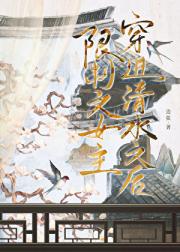 限制文女主穿进清水文后