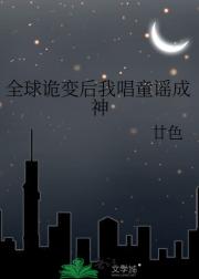 全球诡变后我唱童谣成神