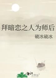 拜暗恋之人为师后