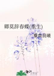 卿莫辞春蝶(重生)