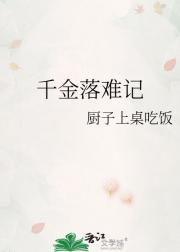 千金落难记