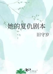 她的复仇剧本