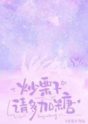 炒栗子请多加糖